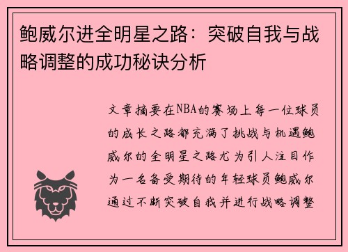 鲍威尔进全明星之路：突破自我与战略调整的成功秘诀分析