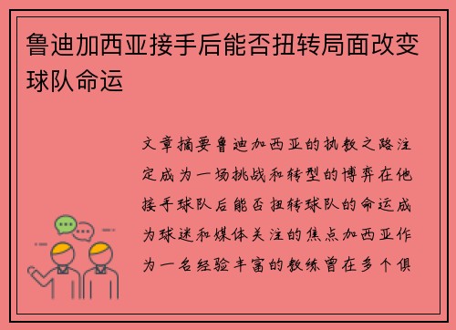鲁迪加西亚接手后能否扭转局面改变球队命运