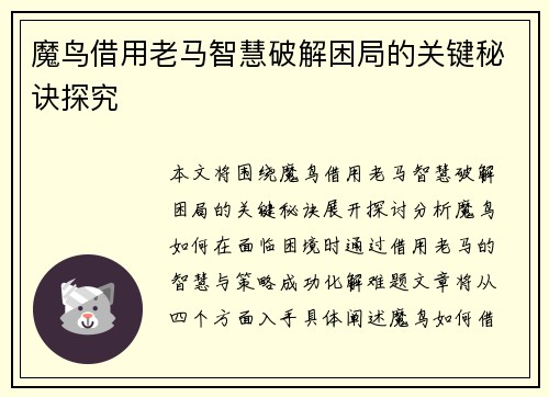 魔鸟借用老马智慧破解困局的关键秘诀探究