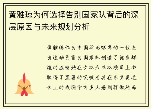 黄雅琼为何选择告别国家队背后的深层原因与未来规划分析