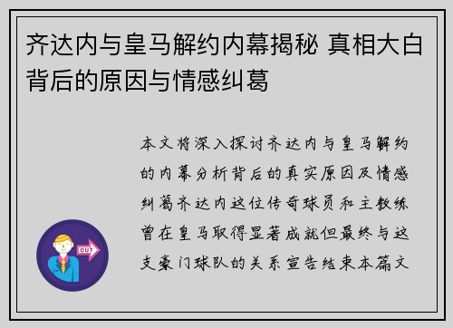 齐达内与皇马解约内幕揭秘 真相大白背后的原因与情感纠葛