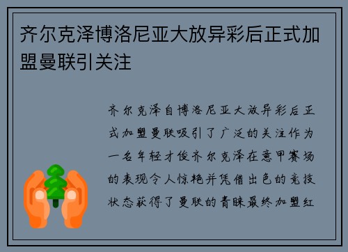 齐尔克泽博洛尼亚大放异彩后正式加盟曼联引关注