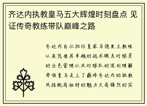 齐达内执教皇马五大辉煌时刻盘点 见证传奇教练带队巅峰之路