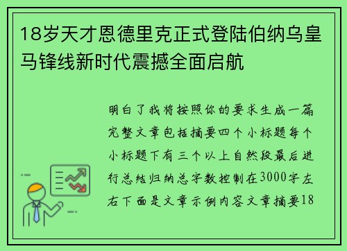 18岁天才恩德里克正式登陆伯纳乌皇马锋线新时代震撼全面启航
