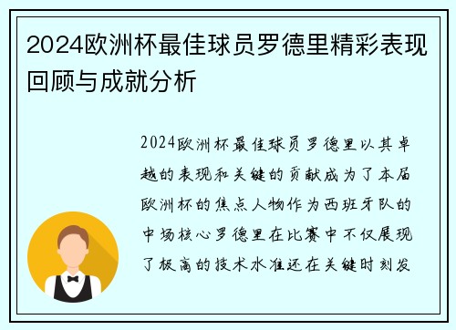 2024欧洲杯最佳球员罗德里精彩表现回顾与成就分析