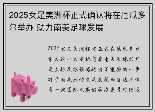 2025女足美洲杯正式确认将在厄瓜多尔举办 助力南美足球发展