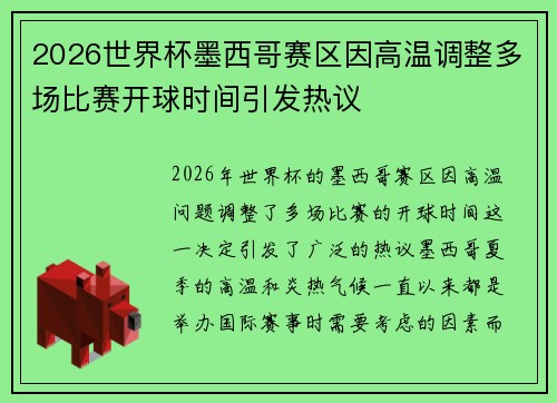 2026世界杯墨西哥赛区因高温调整多场比赛开球时间引发热议