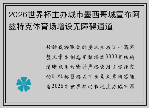 2026世界杯主办城市墨西哥城宣布阿兹特克体育场增设无障碍通道