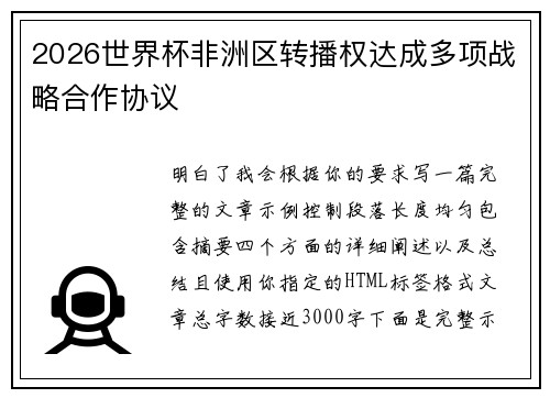 2026世界杯非洲区转播权达成多项战略合作协议