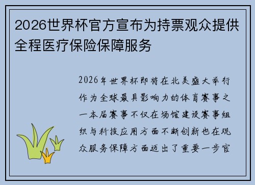 2026世界杯官方宣布为持票观众提供全程医疗保险保障服务