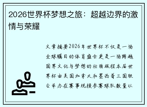 2026世界杯梦想之旅：超越边界的激情与荣耀