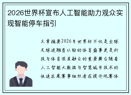 2026世界杯宣布人工智能助力观众实现智能停车指引