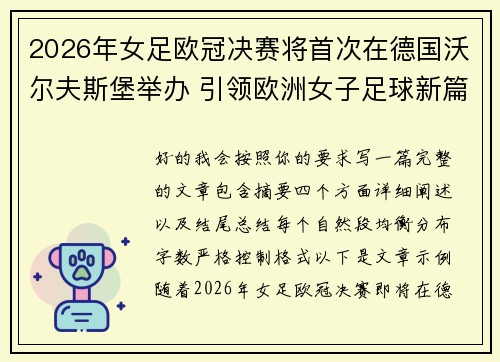 2026年女足欧冠决赛将首次在德国沃尔夫斯堡举办 引领欧洲女子足球新篇章
