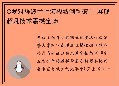 C罗对阵波兰上演极致倒钩破门 展现超凡技术震撼全场