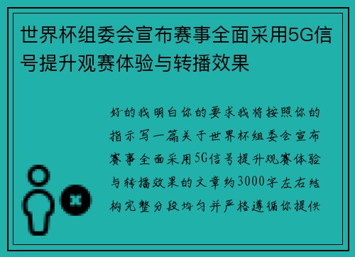 世界杯组委会宣布赛事全面采用5G信号提升观赛体验与转播效果