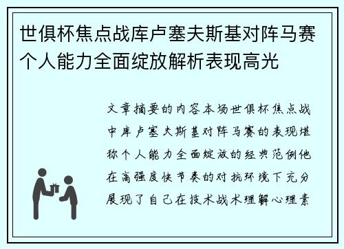 世俱杯焦点战库卢塞夫斯基对阵马赛个人能力全面绽放解析表现高光