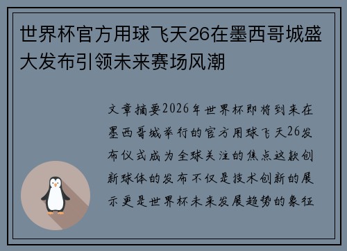 世界杯官方用球飞天26在墨西哥城盛大发布引领未来赛场风潮