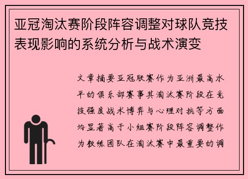 亚冠淘汰赛阶段阵容调整对球队竞技表现影响的系统分析与战术演变