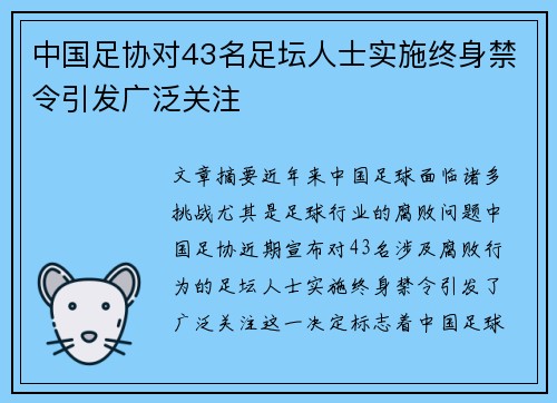 中国足协对43名足坛人士实施终身禁令引发广泛关注
