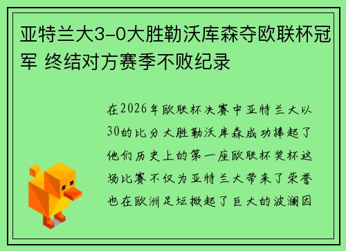 亚特兰大3-0大胜勒沃库森夺欧联杯冠军 终结对方赛季不败纪录