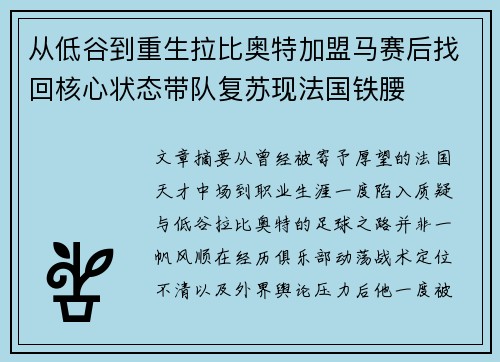 从低谷到重生拉比奥特加盟马赛后找回核心状态带队复苏现法国铁腰