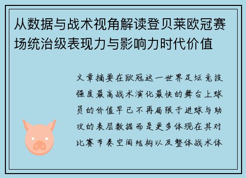 从数据与战术视角解读登贝莱欧冠赛场统治级表现力与影响力时代价值