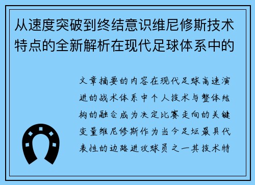 从速度突破到终结意识维尼修斯技术特点的全新解析在现代足球体系中的价值