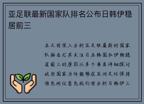 亚足联最新国家队排名公布日韩伊稳居前三