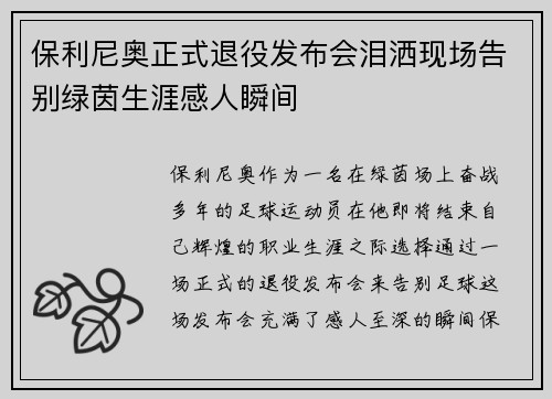 保利尼奥正式退役发布会泪洒现场告别绿茵生涯感人瞬间