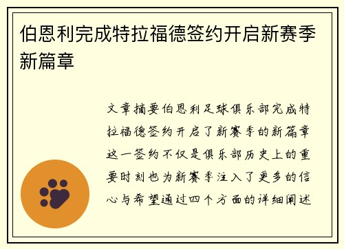 伯恩利完成特拉福德签约开启新赛季新篇章