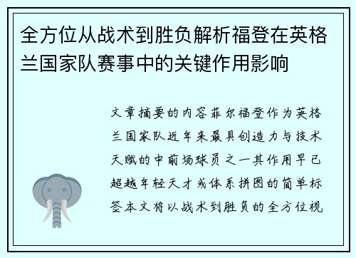 全方位从战术到胜负解析福登在英格兰国家队赛事中的关键作用影响