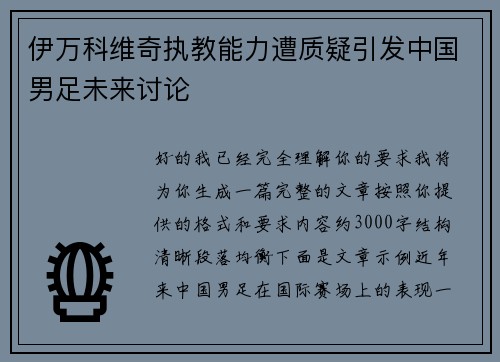 伊万科维奇执教能力遭质疑引发中国男足未来讨论