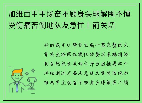 加维西甲主场奋不顾身头球解围不慎受伤痛苦倒地队友急忙上前关切