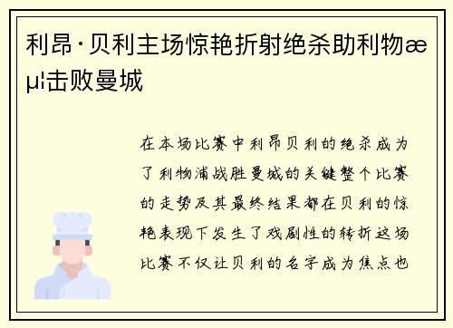 利昂·贝利主场惊艳折射绝杀助利物浦击败曼城