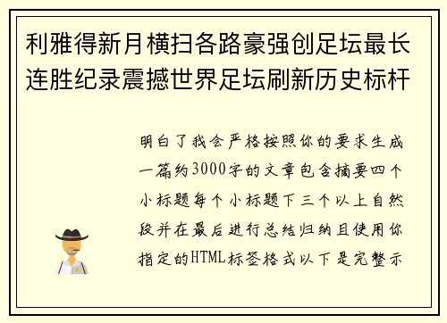 利雅得新月横扫各路豪强创足坛最长连胜纪录震撼世界足坛刷新历史标杆