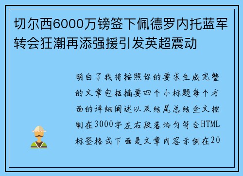 切尔西6000万镑签下佩德罗内托蓝军转会狂潮再添强援引发英超震动