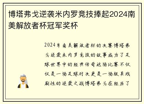 博塔弗戈逆袭米内罗竞技捧起2024南美解放者杯冠军奖杯