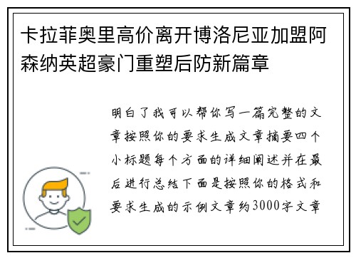 卡拉菲奥里高价离开博洛尼亚加盟阿森纳英超豪门重塑后防新篇章