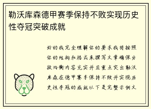 勒沃库森德甲赛季保持不败实现历史性夺冠突破成就