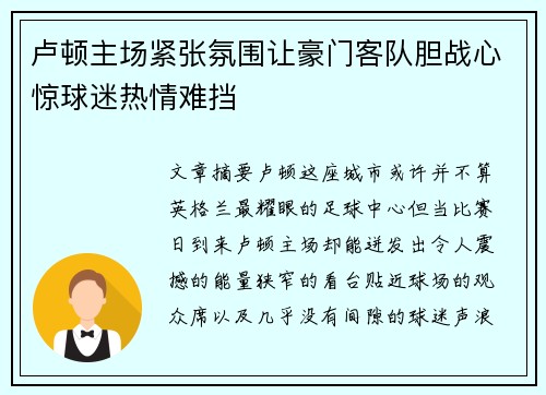 卢顿主场紧张氛围让豪门客队胆战心惊球迷热情难挡