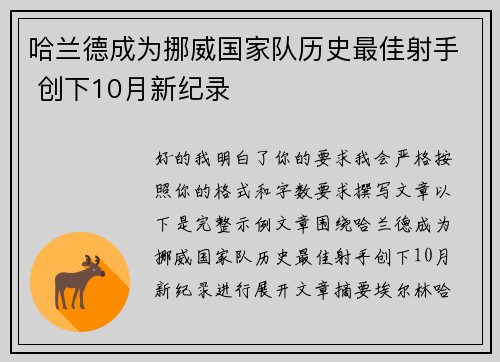 哈兰德成为挪威国家队历史最佳射手 创下10月新纪录