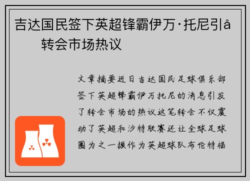 吉达国民签下英超锋霸伊万·托尼引发转会市场热议 吉达国民签下英超锋霸伊万·托尼引发转会市场热议
