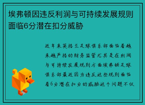 埃弗顿因违反利润与可持续发展规则面临6分潜在扣分威胁