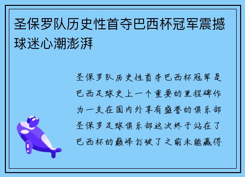 圣保罗队历史性首夺巴西杯冠军震撼球迷心潮澎湃 圣保罗队历史性首夺巴西杯冠军震撼球迷心潮澎湃