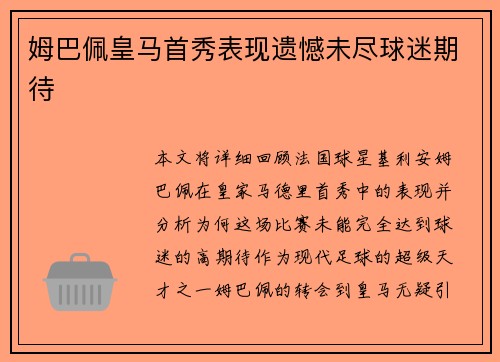 姆巴佩皇马首秀表现遗憾未尽球迷期待