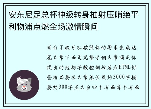 安东尼足总杯神级转身抽射压哨绝平利物浦点燃全场激情瞬间 安东尼足总杯神级转身抽射压哨绝平利物浦点燃全场激情瞬间