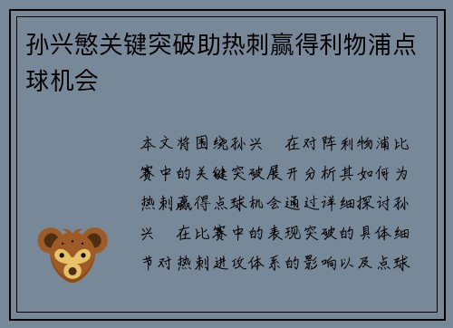 孙兴慜关键突破助热刺赢得利物浦点球机会
