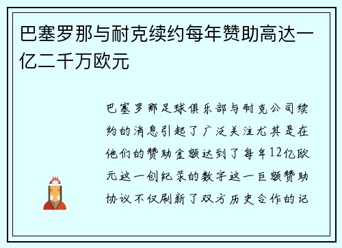 巴塞罗那与耐克续约每年赞助高达一亿二千万欧元