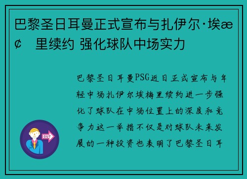 巴黎圣日耳曼正式宣布与扎伊尔·埃梅里续约 强化球队中场实力 巴黎圣日耳曼正式宣布与扎伊尔·埃梅里续约 强化球队中场实力