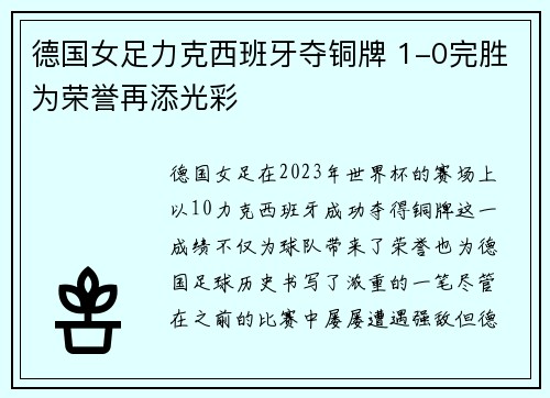 德国女足力克西班牙夺铜牌 1-0完胜为荣誉再添光彩